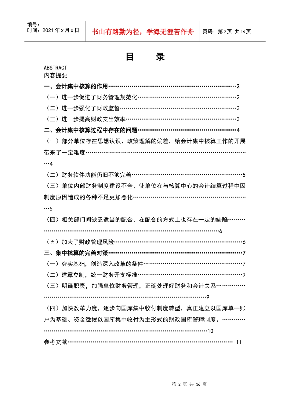 浅谈财政资金的会计集中核算-精品_第2页