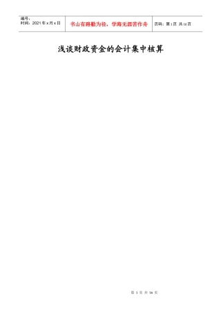 浅谈财政资金的会计集中核算-精品