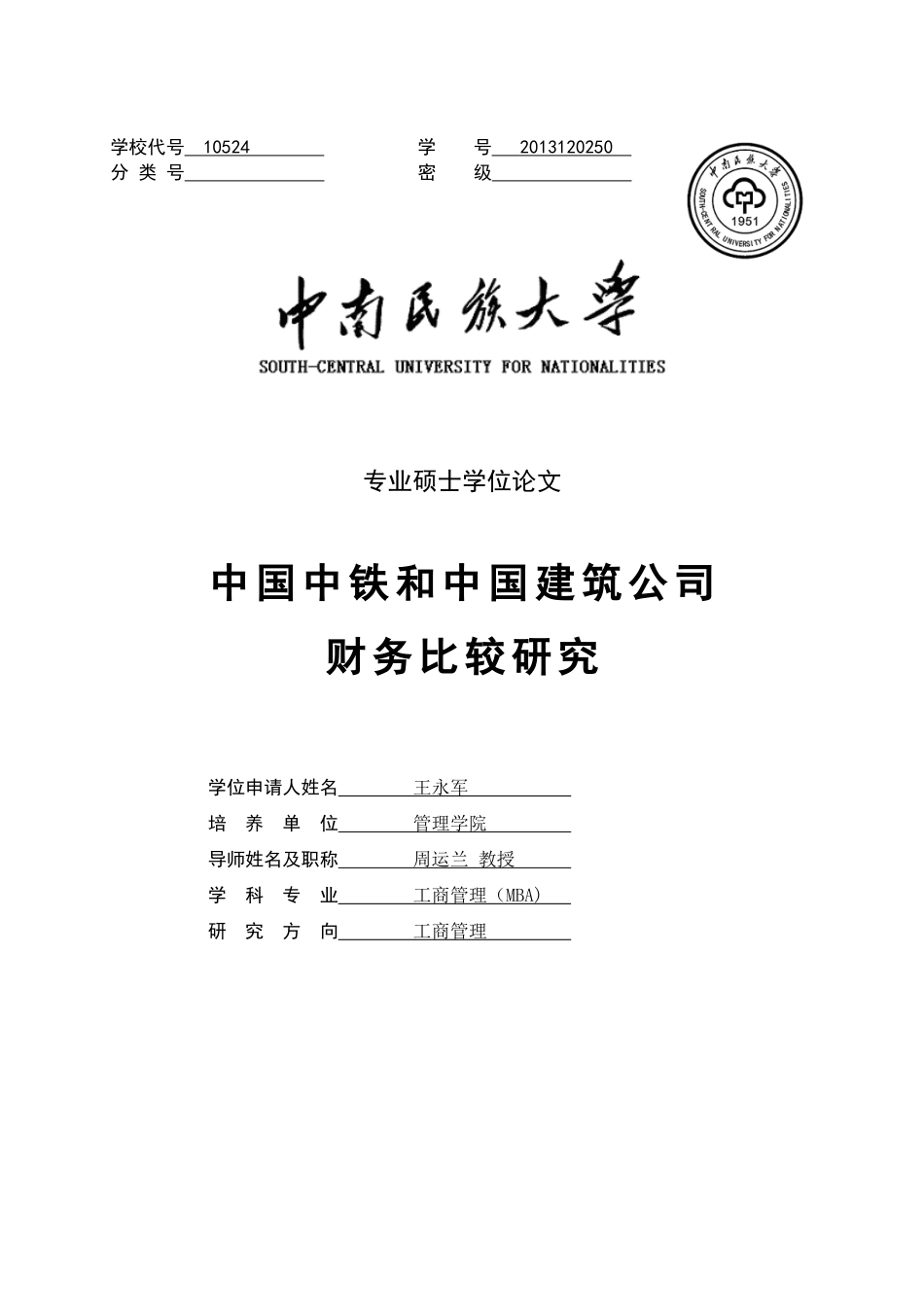 中铁和中国建筑财务比较分析(最后修改意见)_第1页