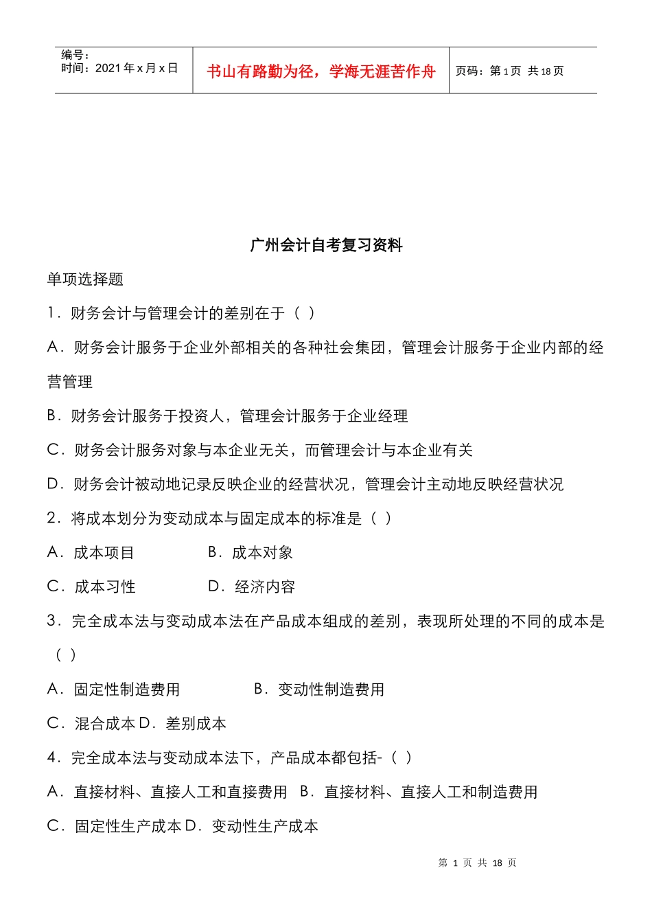 广州会计自考复习试题_第1页