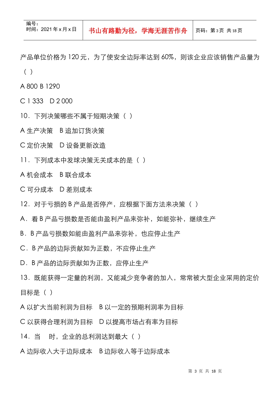 广州会计自考复习试题_第3页