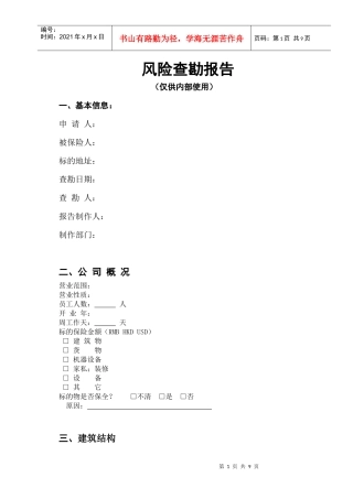 财产险查勘报告