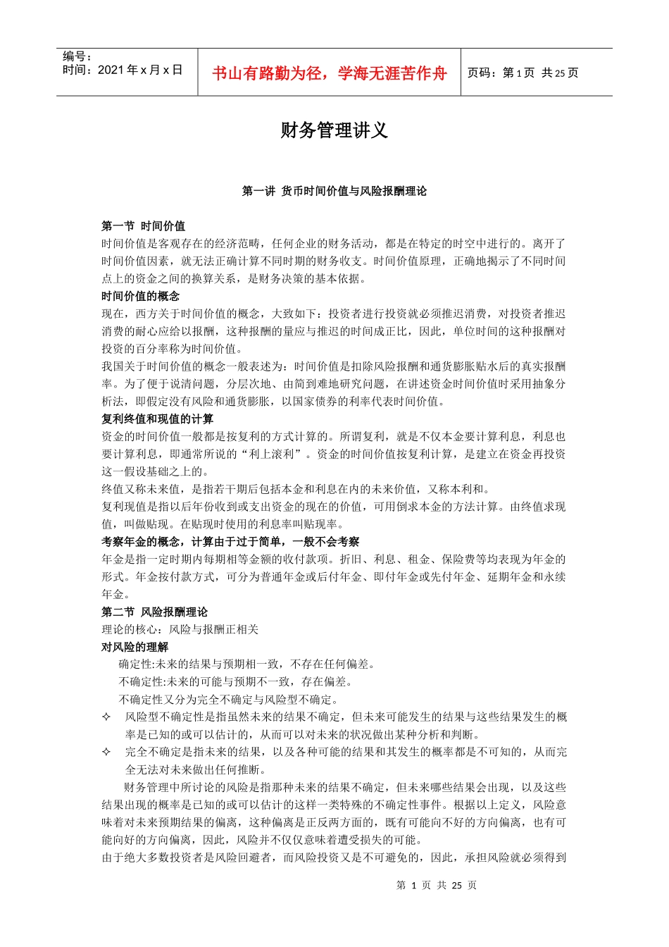 中国人民大学管理学考研财务管理讲义_第1页
