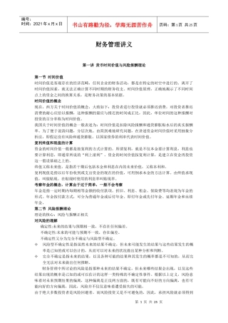 中国人民大学管理学考研财务管理讲义