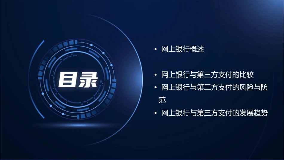 网上银行与第三方支付课件_第2页