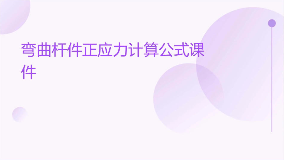 弯曲杆件正应力计算公式课件_第1页