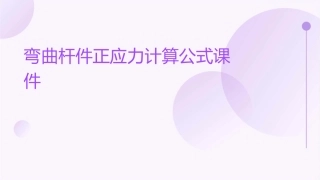 弯曲杆件正应力计算公式课件