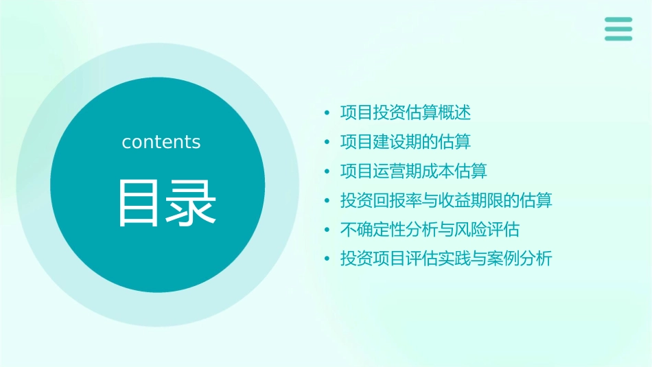 某公司投资项目的基本估算课件_第2页