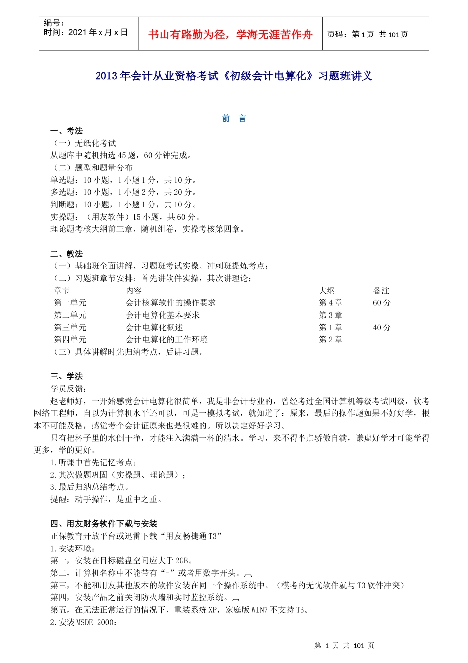 X年会计从业资格考试《初级会计电算化》习题班讲义_第1页