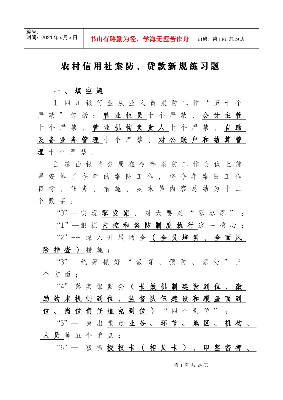 农村信用社案防考试练习_第1页
