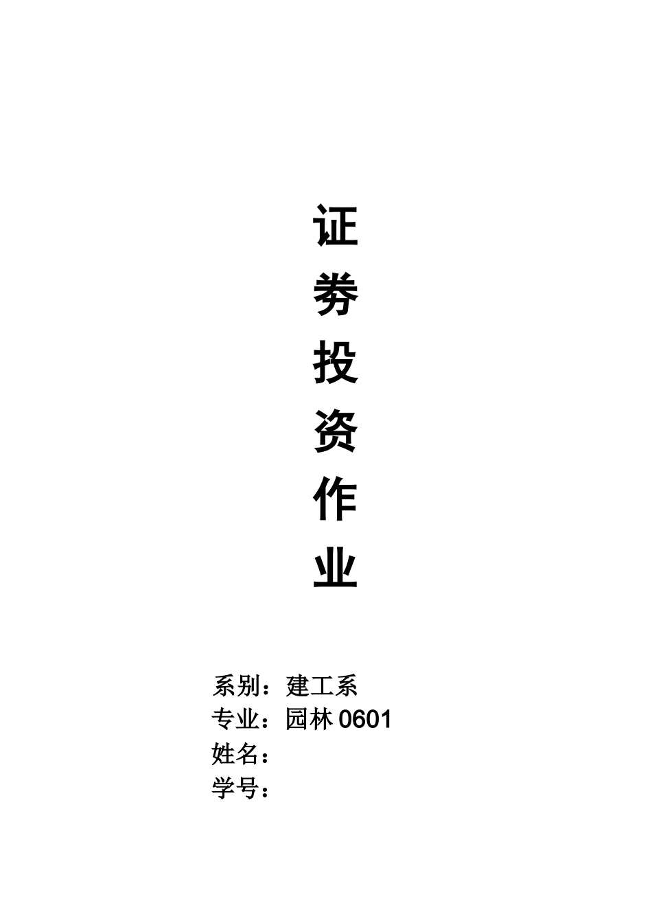 证劵投资相关作业_第1页