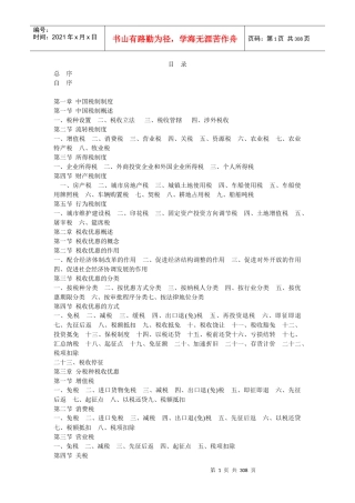 税收优惠政策指南（推荐DOC296）