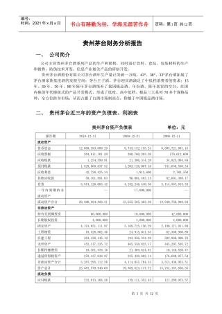 贵州茅台财务分析报告
