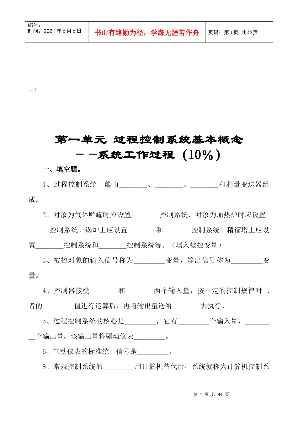 过程控制系统概念与简单控制方案_第1页