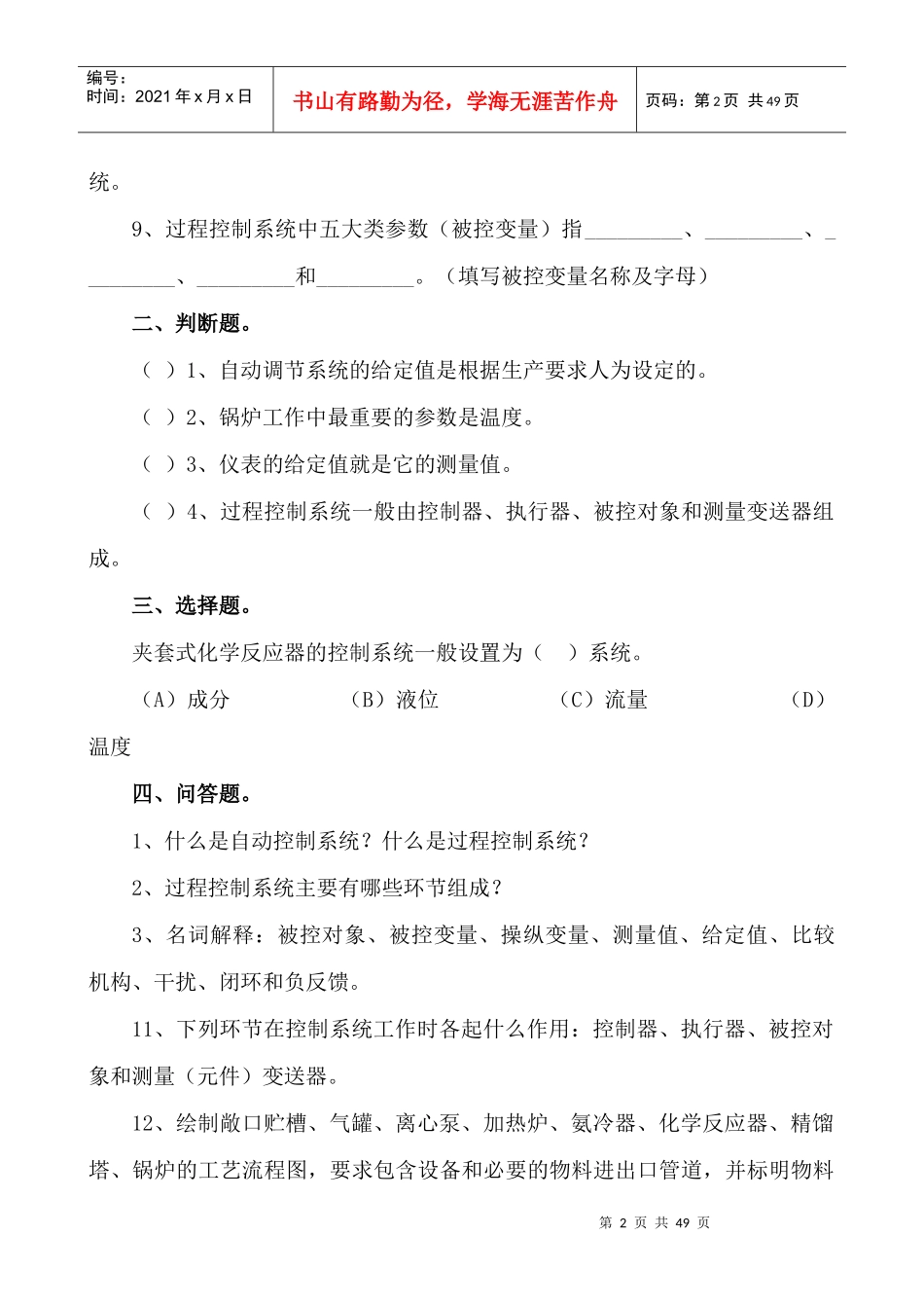过程控制系统概念与简单控制方案_第2页