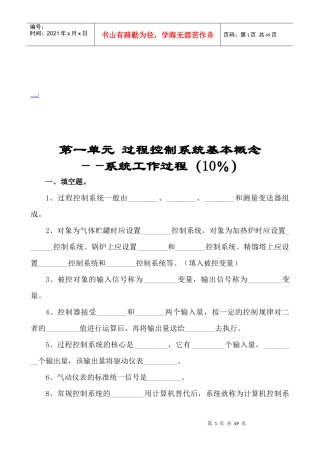 过程控制系统概念与简单控制方案