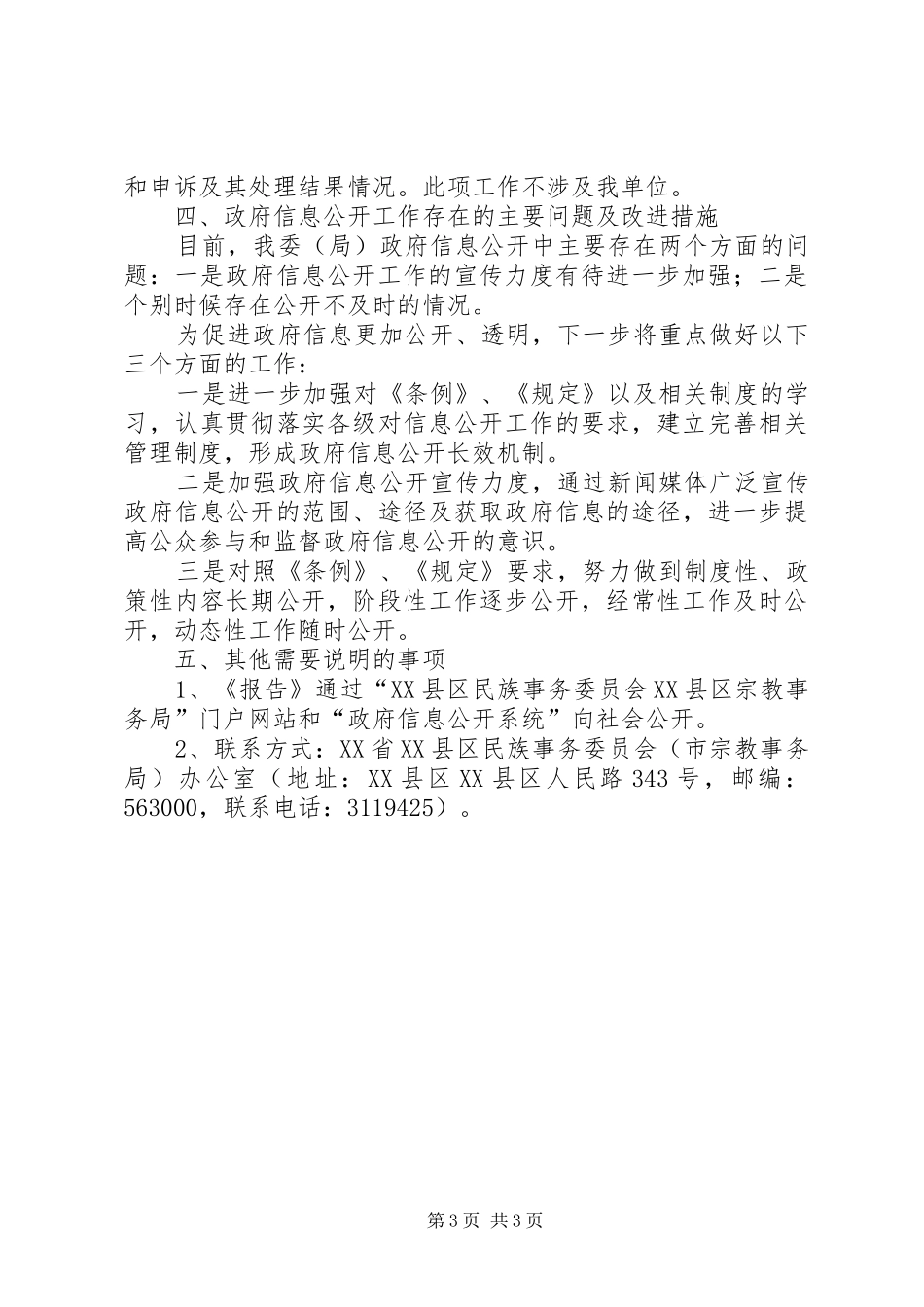 民宗局信息公开工作年度报告_第3页