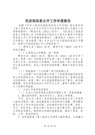 民宗局信息公开工作年度报告