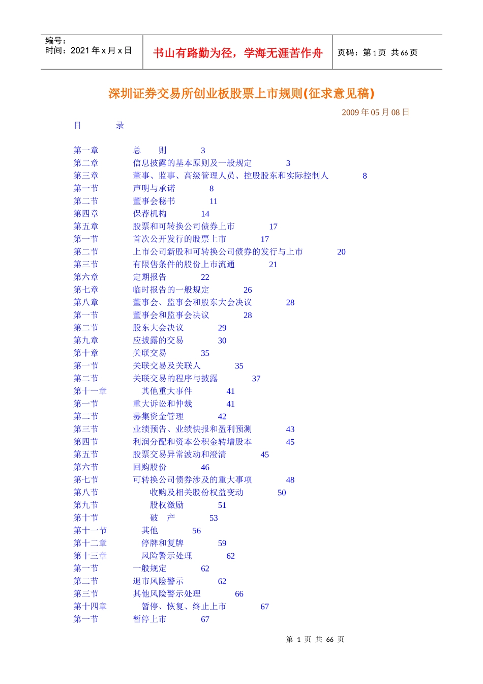 深圳证券交易股票上市规则管理_第1页