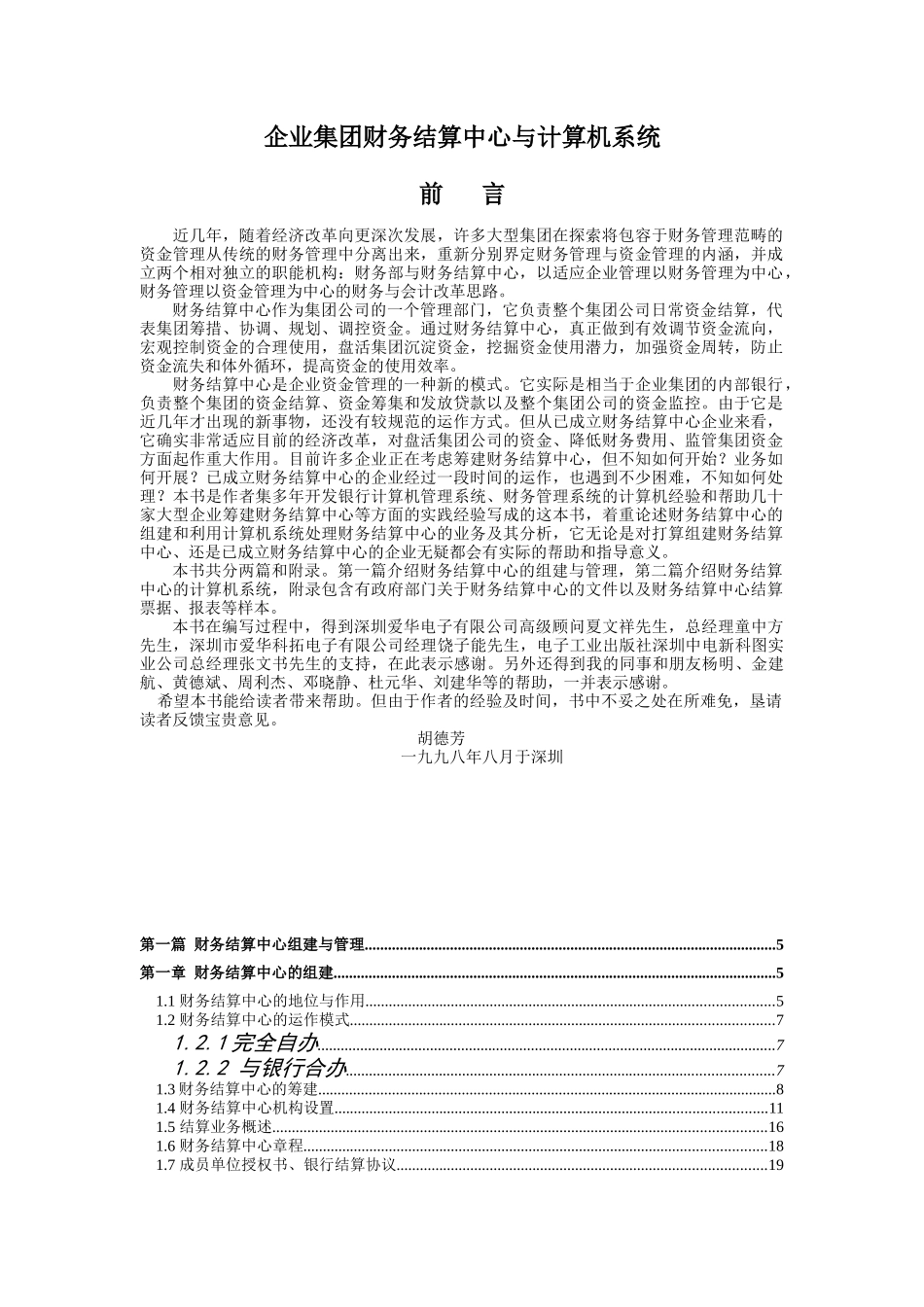 企业集团财务结算中心及计算机系统概述_第1页