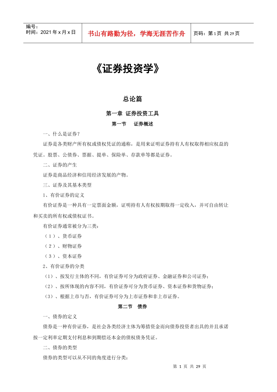 证券投资市场经济分析概论_第1页