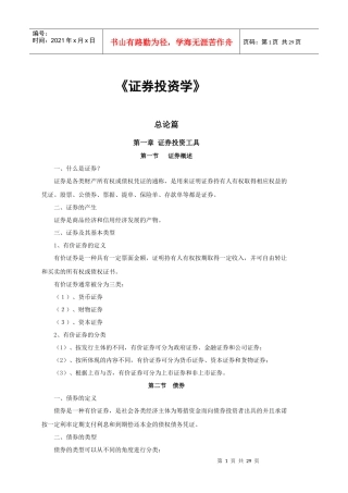证券投资市场经济分析概论