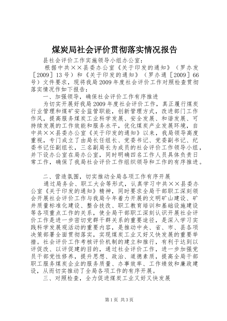 煤炭局社会评价贯彻落实情况报告_第1页