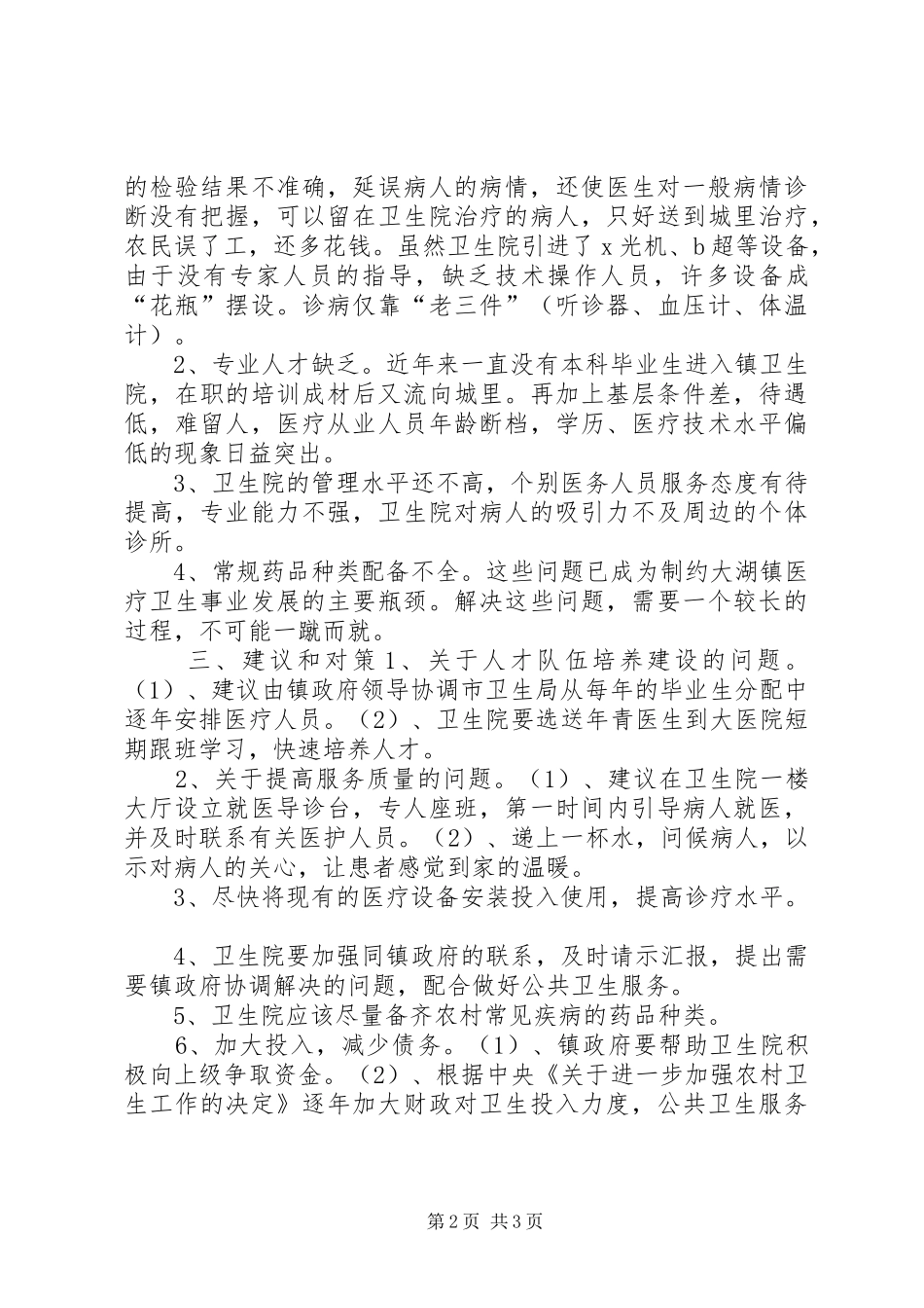 关于镇卫生院建设工作情况调研报告_第2页