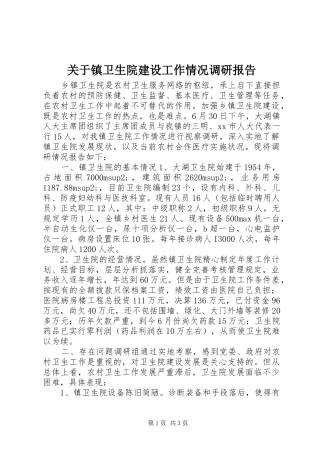 关于镇卫生院建设工作情况调研报告