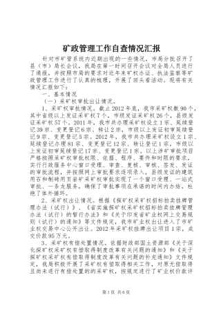 矿政管理工作自查情况汇报