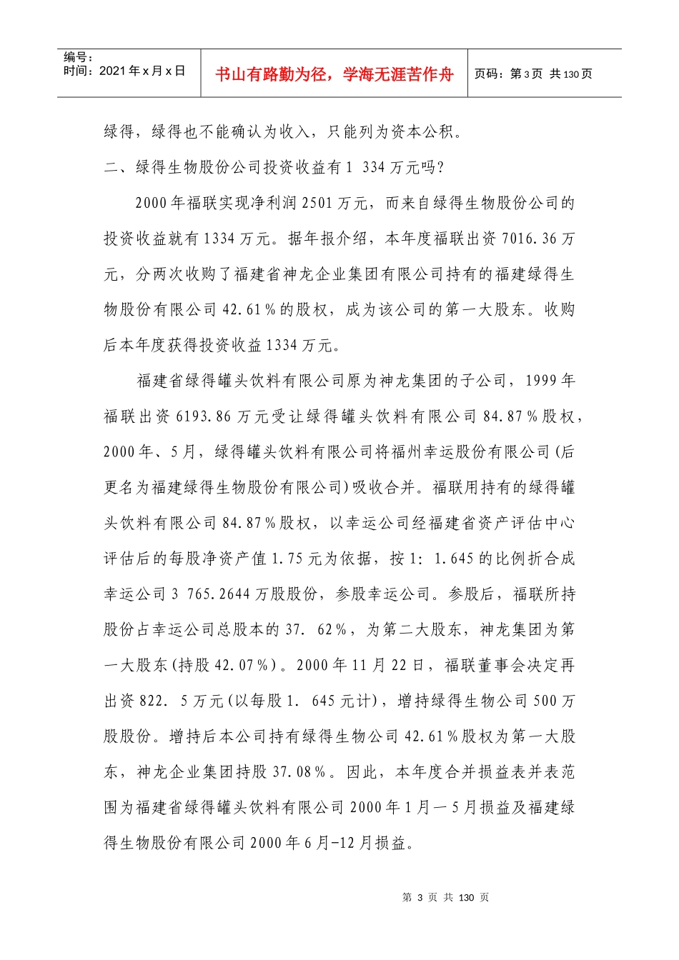 《财务会计报告分析》上市公司案件(DOC 135页)aay_第3页