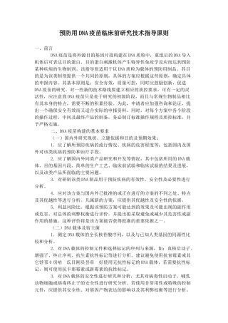 预防用DNA疫苗临床前研究技术指导原则
