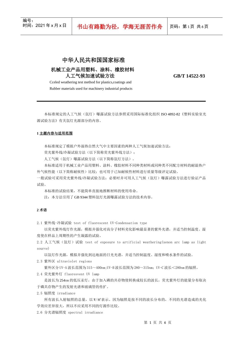 自然界的阳光和湿气对材料的破坏，每年造成难以估计的经济损失，_第1页