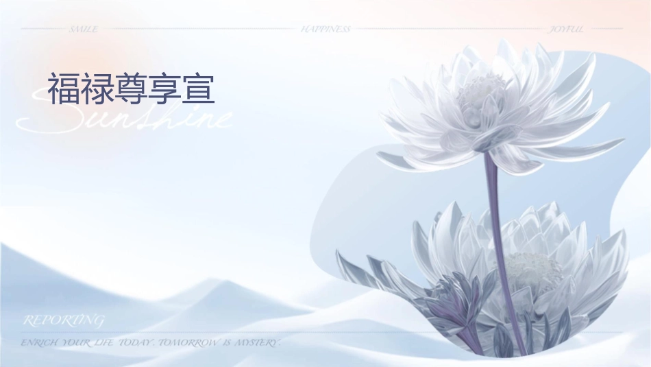 福禄尊享宣导课件_第1页