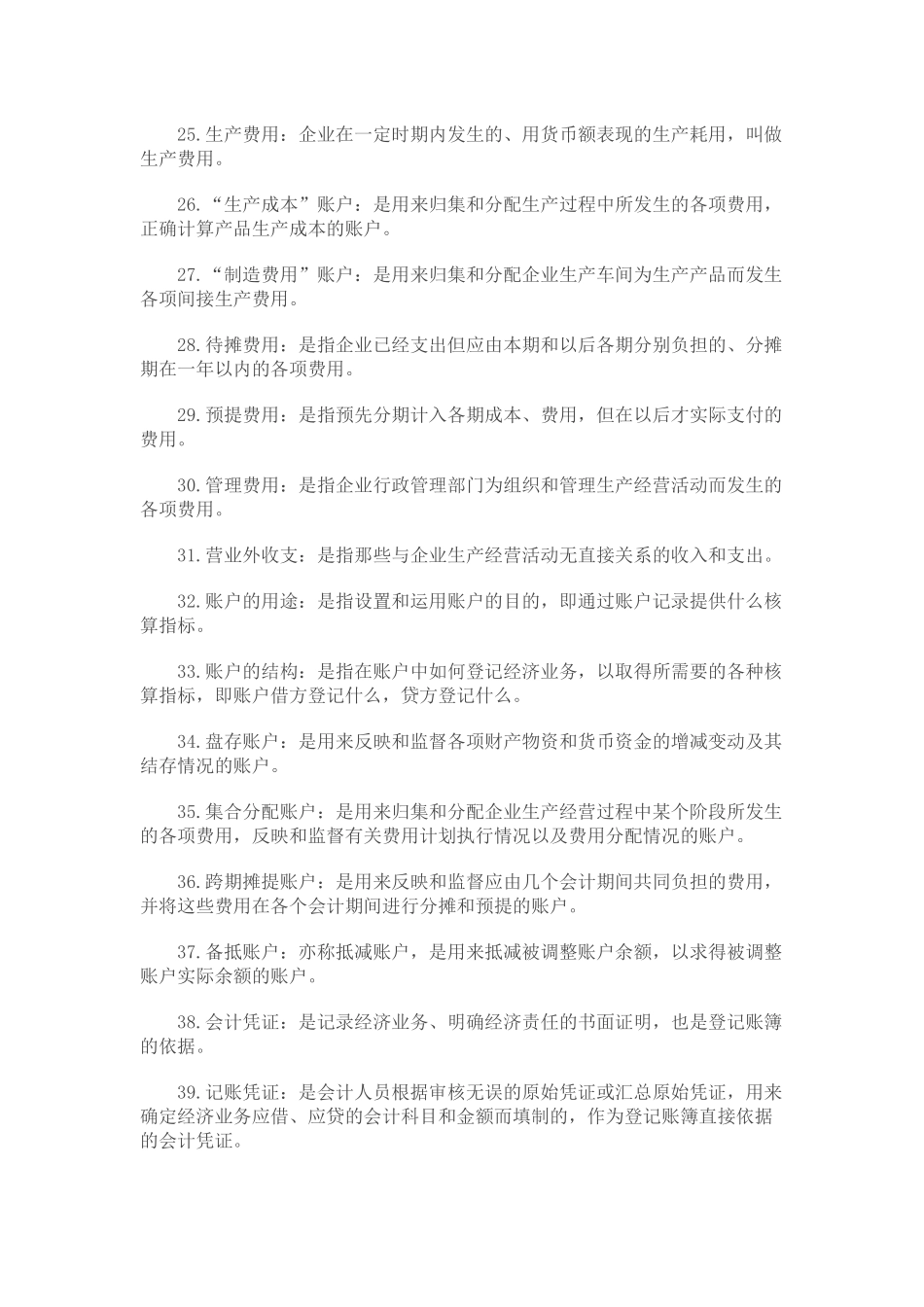 自考基础会计学的名词解释_第3页