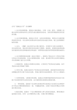 自考基础会计学的名词解释