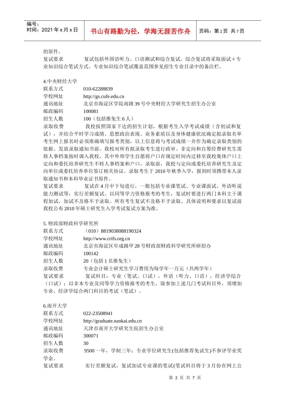 22所会计硕士(MPACC)院校招生情况简介_第2页