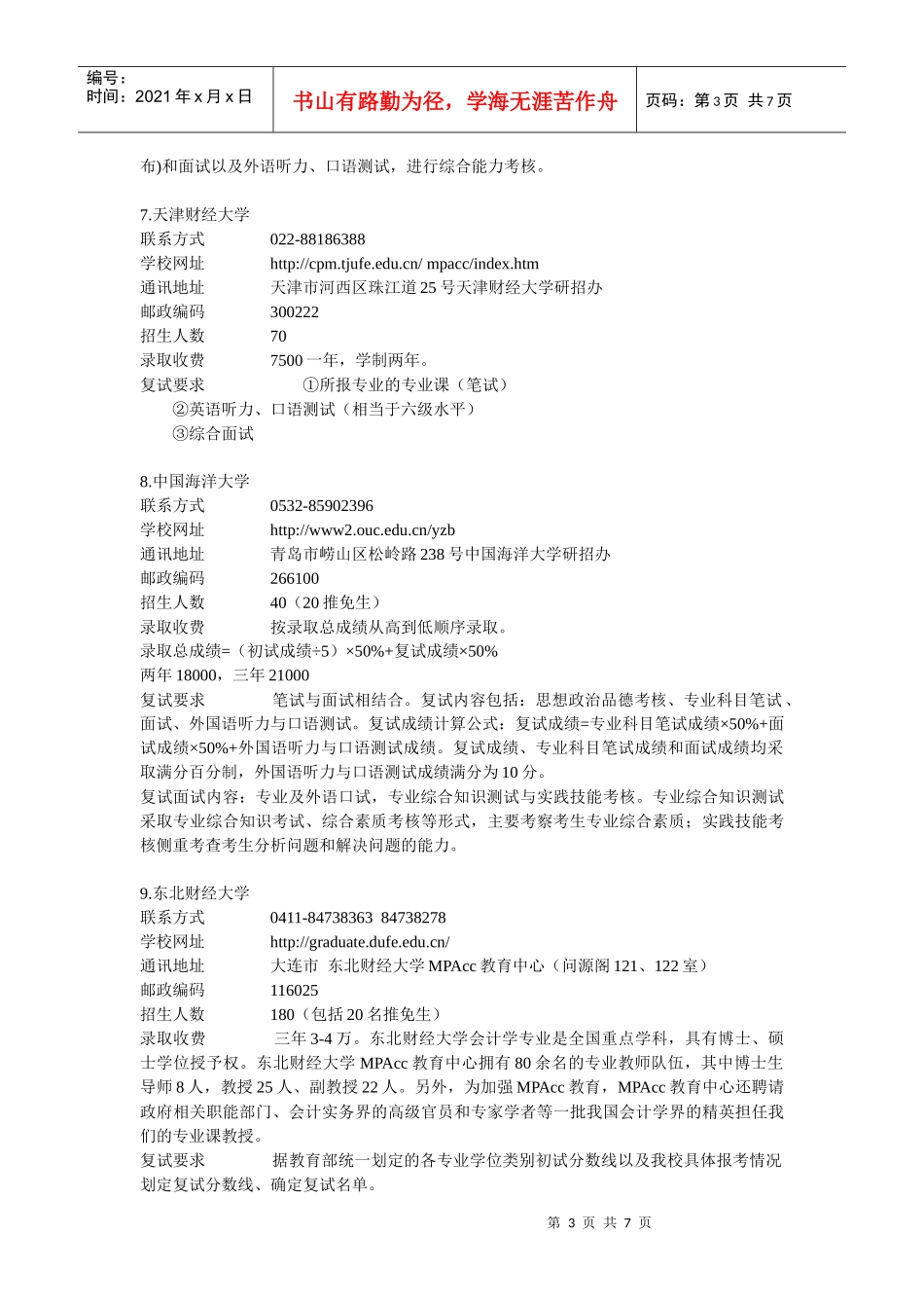 22所会计硕士(MPACC)院校招生情况简介_第3页