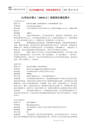 22所会计硕士(MPACC)院校招生情况简介