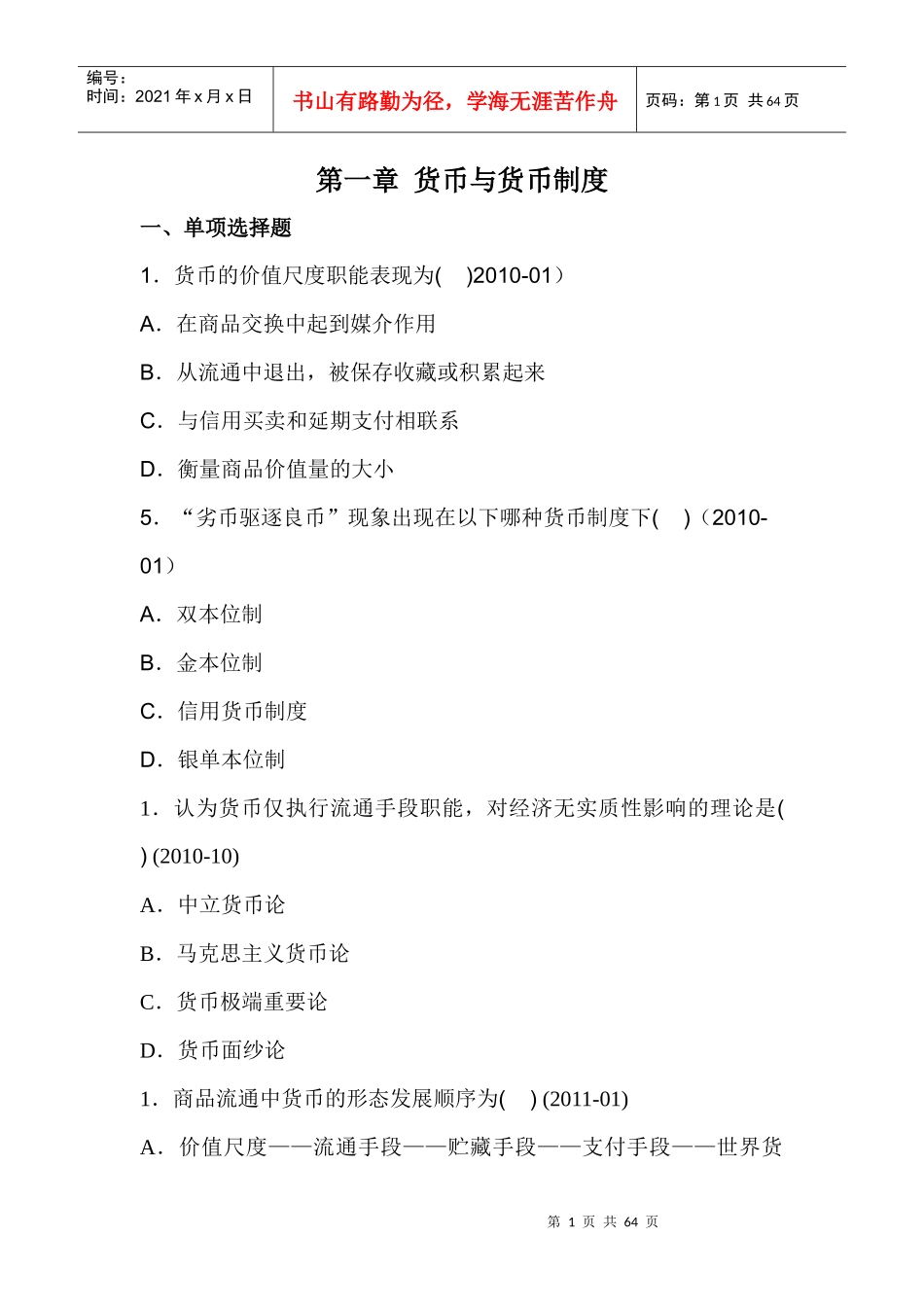 自考货币银行学00066历年真题分章——徐培文_第1页