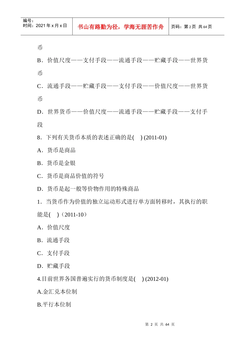 自考货币银行学00066历年真题分章——徐培文_第2页