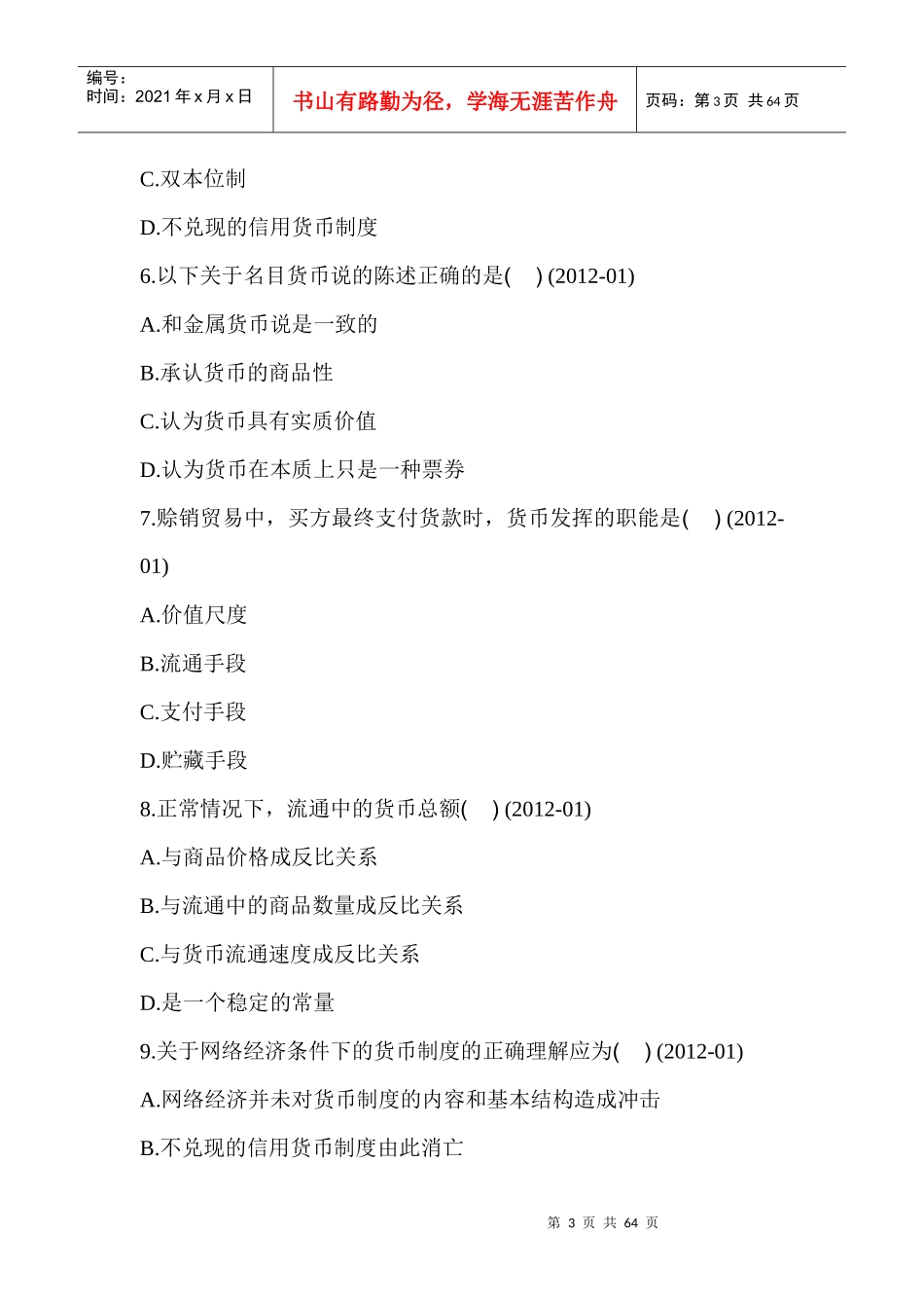 自考货币银行学00066历年真题分章——徐培文_第3页