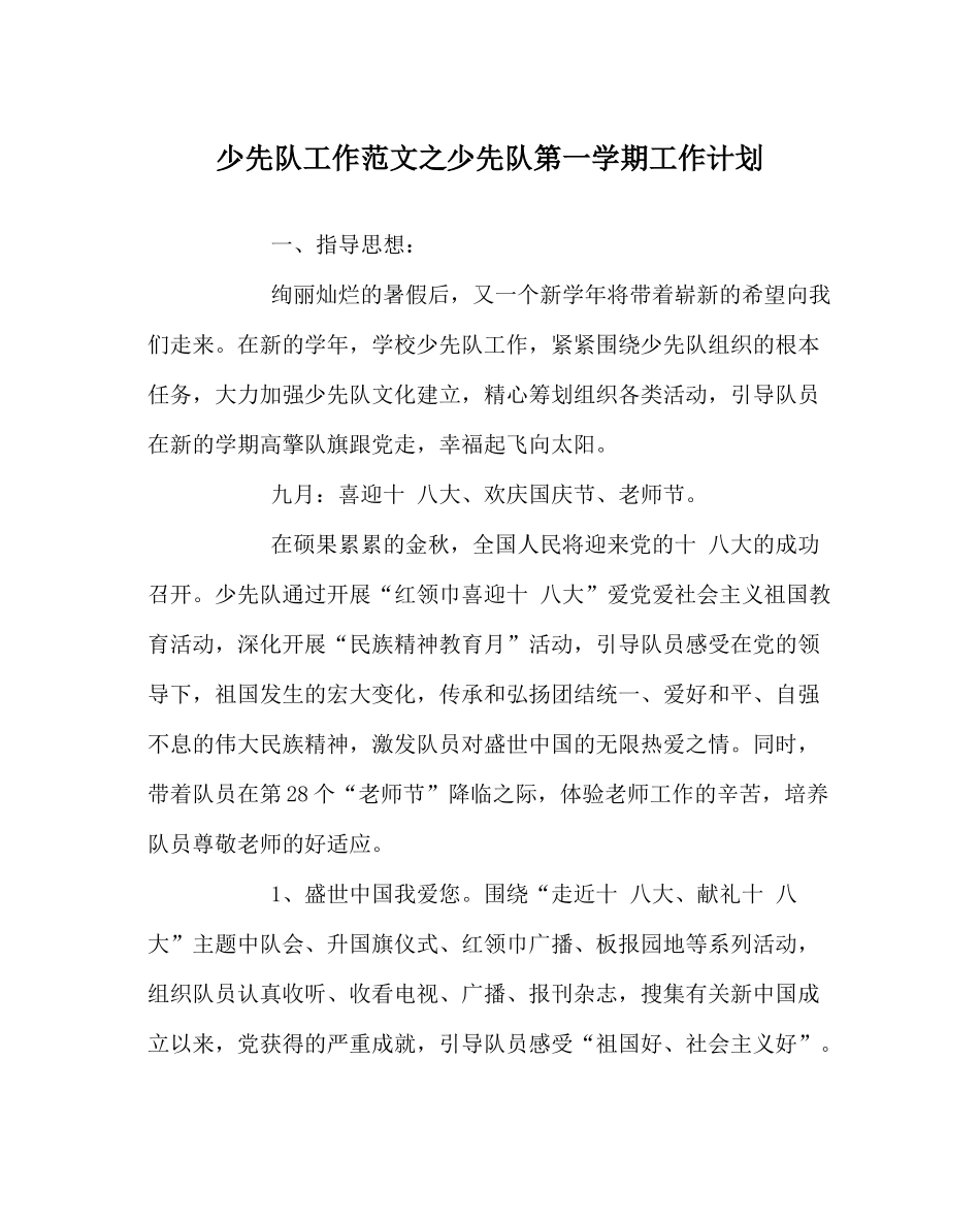 少先队工作范文少先队第一学期工作计划_第1页