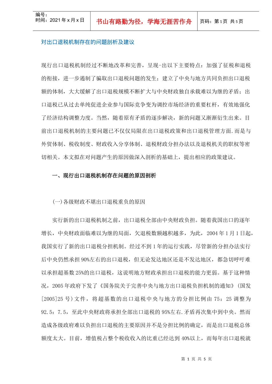 出口退税机制问题剖析及建议(DOC 5)_第1页
