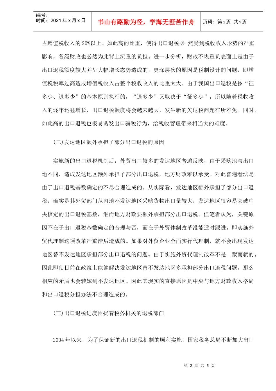 出口退税机制问题剖析及建议(DOC 5)_第2页