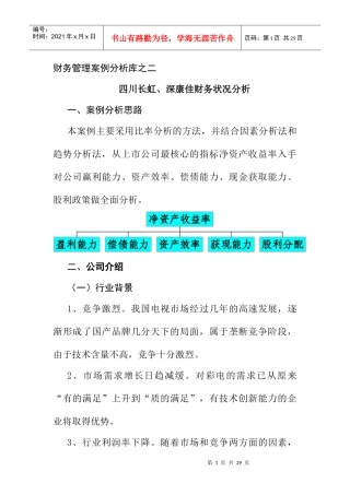 财务管理案例分析思路