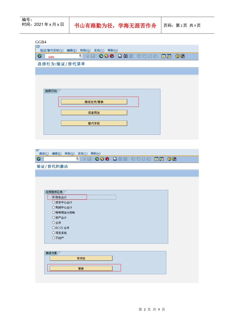 GGB4-替代增强操作-仓库收货产生的会计凭证带出文本处理_第2页