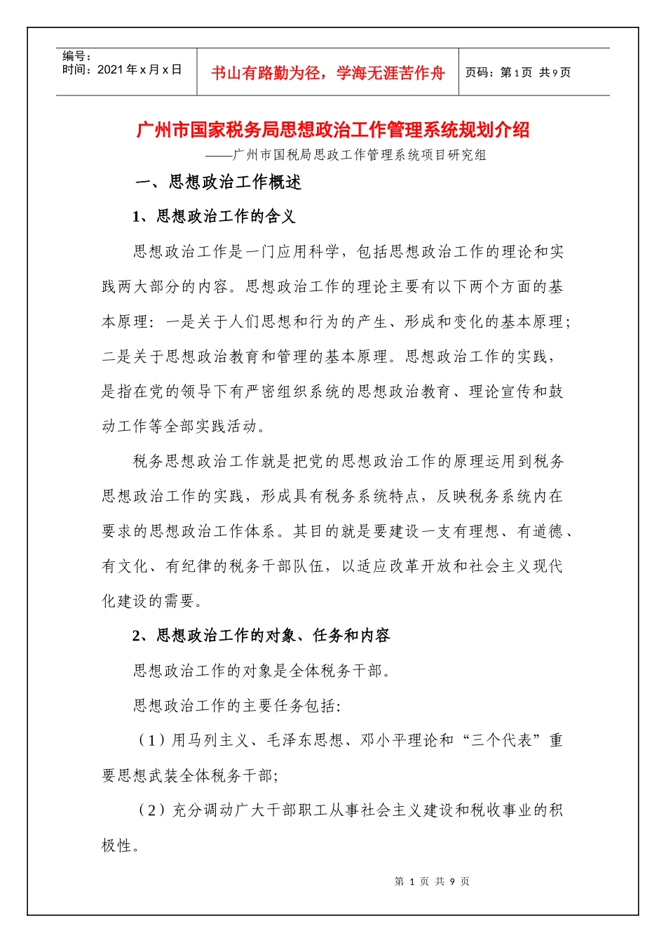 广州市国家税务局思想政治工作管理系统简介_第1页