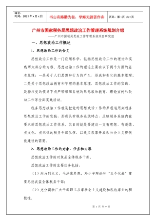 广州市国家税务局思想政治工作管理系统简介