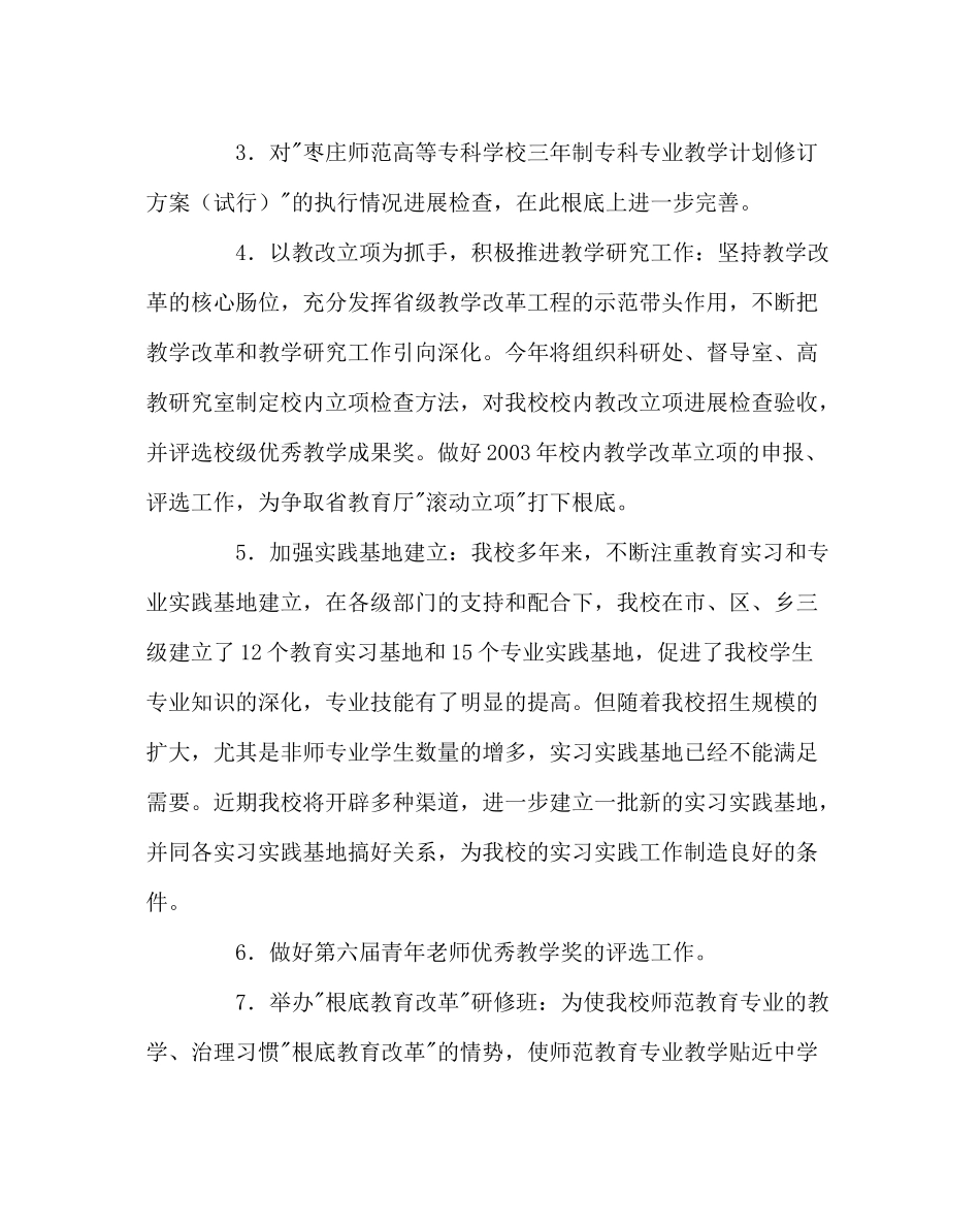 教导处范文教务处工作计划要点_第3页